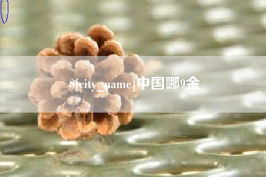 琼海中国哪9金