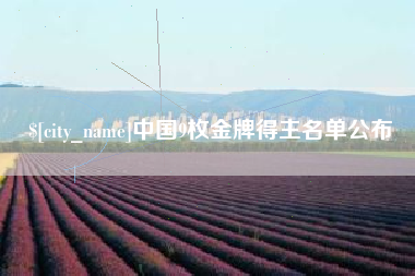 琼海中国9枚金牌得主名单公布