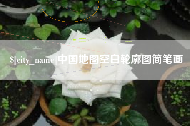 琼海中国地图空白轮廓图简笔画