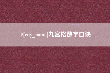 琼海九宫格数字口诀