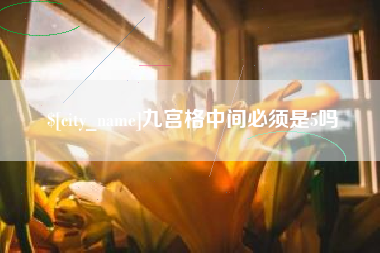 琼海九宫格中间必须是5吗