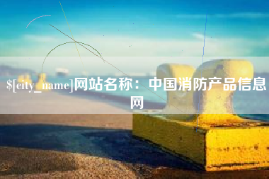 琼海网站名称：中国消防产品信息网