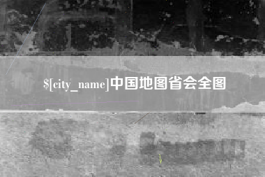 琼海中国地图省会全图