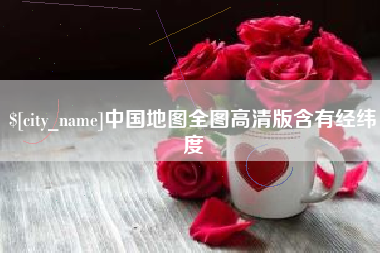 琼海中国地图全图高清版含有经纬度