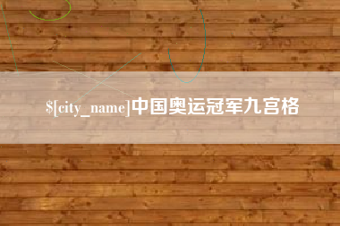 琼海中国奥运冠军九宫格