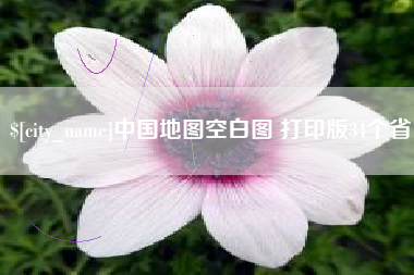 琼海中国地图空白图 打印版34个省