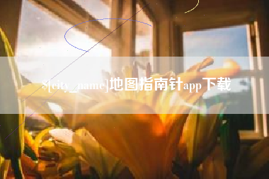 琼海地图指南针app下载