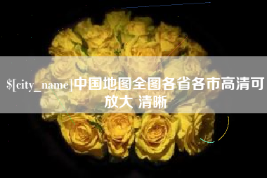 琼海中国地图全图各省各市高清可放大 清晰