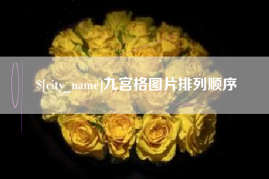 琼海九宫格图片排列顺序