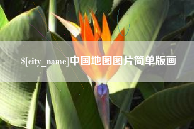 琼海中国地图图片简单版画