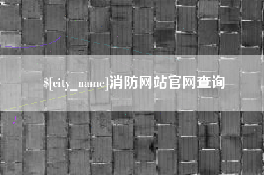 琼海消防网站官网查询