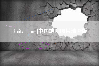 琼海中国地图图片清晰版