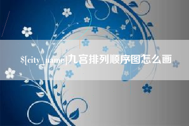 琼海九宫排列顺序图怎么画
