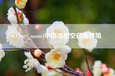 琼海中国地图空白版可填