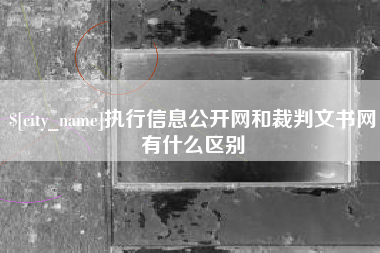 琼海执行信息公开网和裁判文书网有什么区别