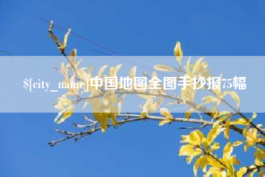 琼海中国地图全图手抄报75幅