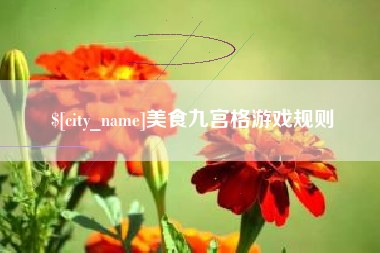 琼海美食九宫格游戏规则