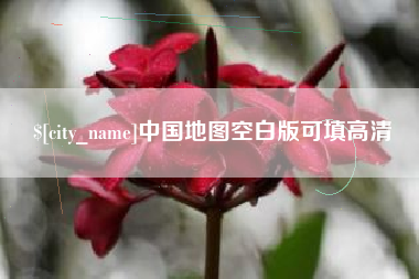 琼海中国地图空白版可填高清
