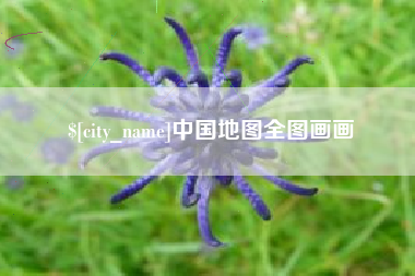 琼海中国地图全图画画