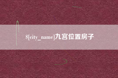 琼海九宫位置房子