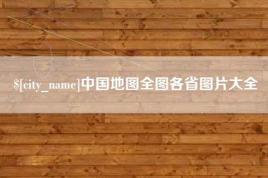 琼海中国地图全图各省图片大全