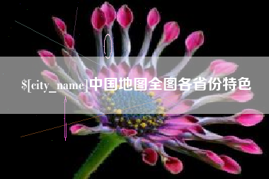 琼海中国地图全图各省份特色