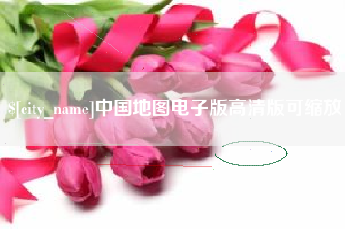 琼海中国地图电子版高清版可缩放
