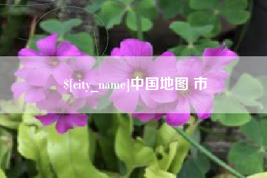 琼海中国地图 市