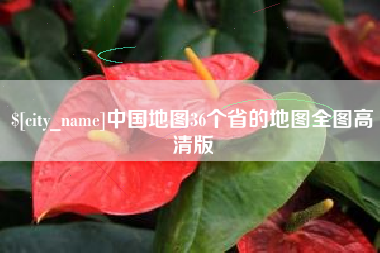 琼海中国地图36个省的地图全图高清版