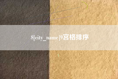 琼海9宫格排序