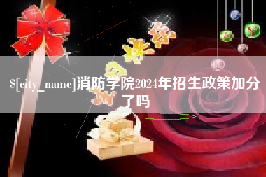琼海消防学院2024年招生政策加分了吗