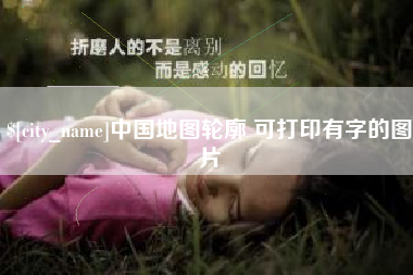 琼海中国地图轮廓 可打印有字的图片