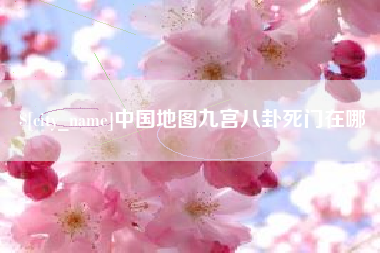 琼海中国地图九宫八卦死门在哪