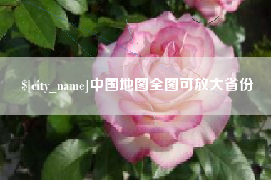 琼海中国地图全图可放大省份