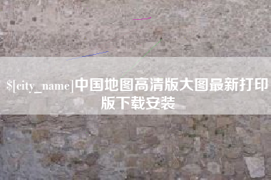 琼海中国地图高清版大图最新打印版下载安装