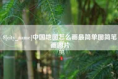 琼海中国地图怎么画最简单图简笔画图片