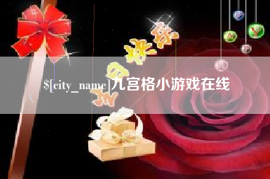 琼海九宫格小游戏在线
