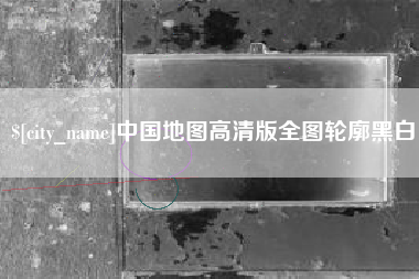 琼海中国地图高清版全图轮廓黑白