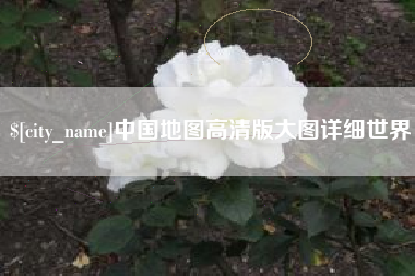 琼海中国地图高清版大图详细世界