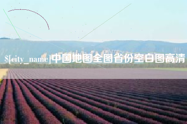 琼海中国地图全图省份空白图高清