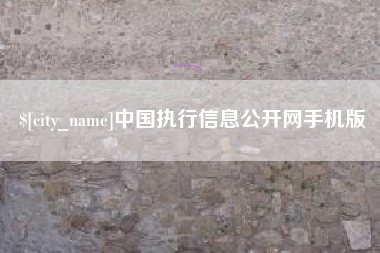 琼海中国执行信息公开网手机版