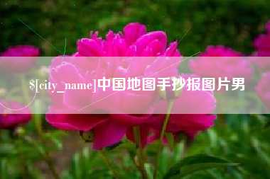 琼海中国地图手抄报图片男