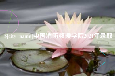 琼海中国消防救援学院2021年录取