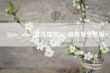 琼海北斗地图2024最新版免费版