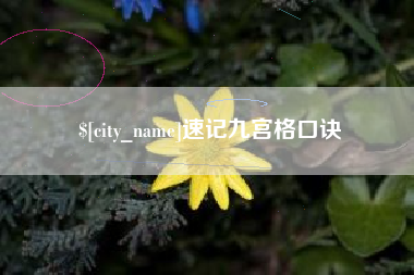 琼海速记九宫格口诀