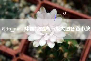 琼海中国地图高清版大图各省市放大