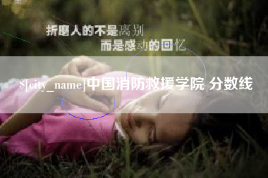 琼海中国消防救援学院 分数线