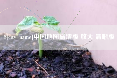 琼海中国地图高清版 放大 清晰版