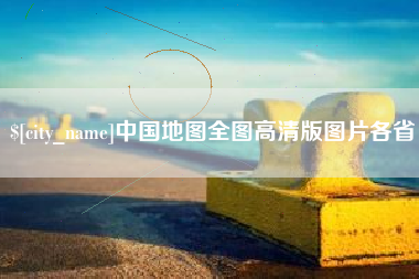琼海中国地图全图高清版图片各省