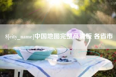 琼海中国地图完整高清版 各省市
